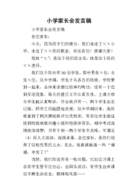 2019小学家长会发言稿_2