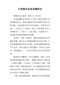 2019小学家长会发言稿范文