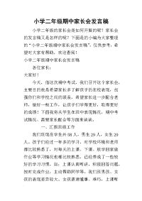 2019小学二年级期中家长会发言稿(同名8114)