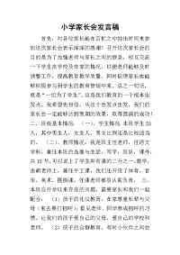 2019小学家长会发言稿_3