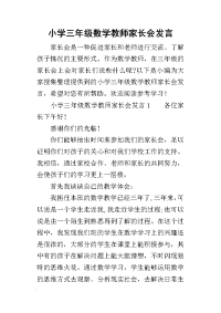 2019小学三年级数学教师家长会发言