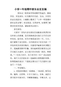 2019小学一年级期中家长会发言稿(同名8094)