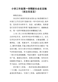 2019小学三年级第一学期家长会发言稿（班主任发言）