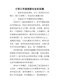 2019小学三年级班家长会发言稿