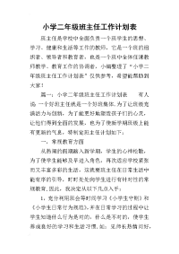 2019小学二年级班主任工作计划表