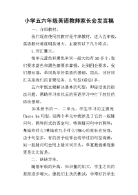 2019小学五六年级英语教师家长会发言稿