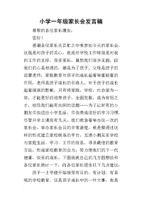 2019小学一年级家长会发言稿_1