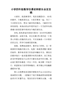 2019小学四年级数学任课老师家长会发言稿