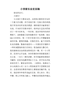 2019小学家长会发言稿_4
