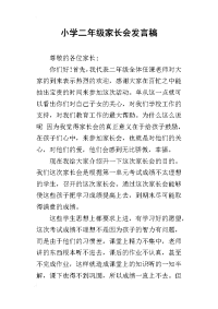 2019小学二年级家长会发言稿_2