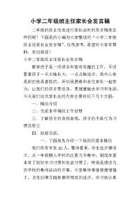 2019小学二年级班主任家长会发言稿(同名8116)