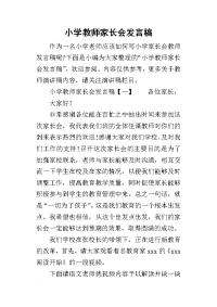 2019小学教师家长会发言稿(同名8259)