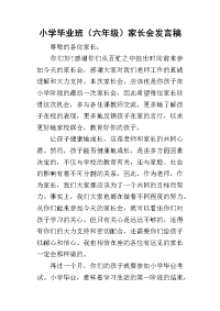 2019小学毕业班（六年级）家长会发言稿
