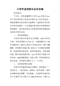 2019小学毕业班家长会发言稿