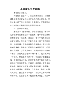 2019小学家长会发言稿_5