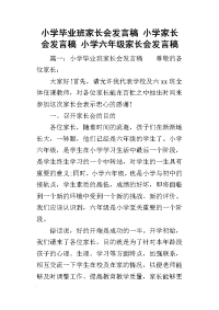 2019小学毕业班家长会发言稿 小学家长会发言稿 小学六年级家长会发言稿(同名8364)