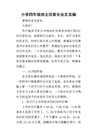 2019小学四年级班主任家长会发言稿