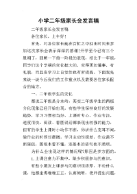 2019小学二年级家长会发言稿_1