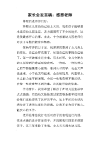 2019家长会发言稿：感恩老师(同名7987)