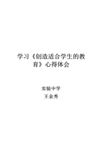 读创造适合学生的教育心得 体会