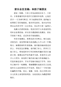 2019家长会发言稿：和孩子做朋友