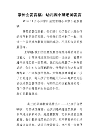 2019家长会发言稿：幼儿园小班老师发言(同名7985)