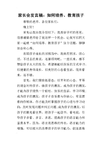 2019家长会发言稿：如何培养、教育孩子