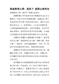 2019家庭教育心得：爱孩子 就要让他劳动