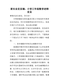 2019家长会发言稿：小学三年级数学老师发言(同名7981)
