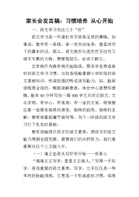 2019家长会发言稿：习惯培养 从心开始