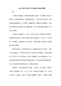 整理社区干部主题教育心得体会两篇