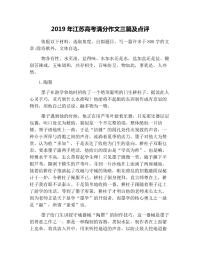 2019年江苏高考满分作文三篇及点评