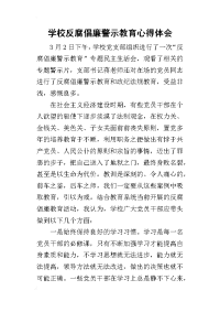 2019学校反腐倡廉警示教育心得体会