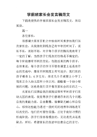 2019学前班家长会发言稿范文(同名7276)