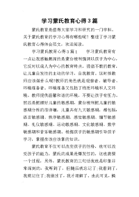 2019学习蒙氏教育心得3篇