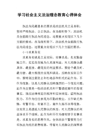 学习社会主义法治理念教育心得体会(同名10978)