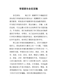 2019学前家长会发言稿