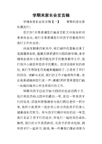 2019学期末家长会发言稿(同名7283)