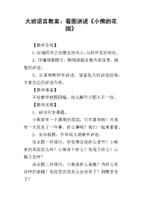 2019大班语言教案：看图讲述《小熊的花园》