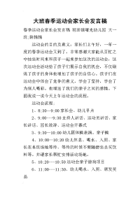 2019大班春季运动会家长会发言稿