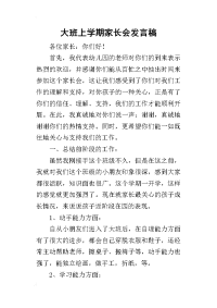 2019大班上学期家长会发言稿