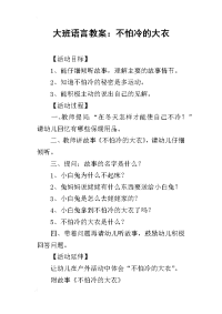 2019大班语言教案：不怕冷的大衣