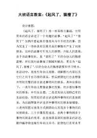 2019大班语言教案：《起风了，猫瘦了》