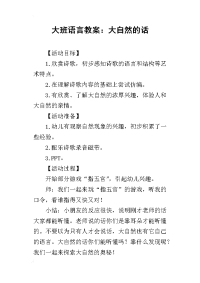 2019大班语言教案：大自然的话