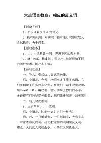 2019大班语言教案：相应的反义词