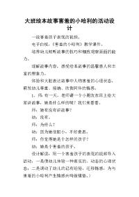 2019大班绘本故事害羞的小哈利的活动设计