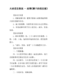 2019大班语言教案 - 故事《狮子的假发套》