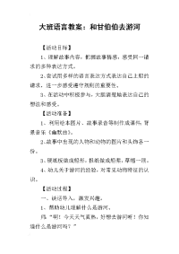 2019大班语言教案：和甘伯伯去游河