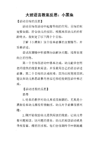 2019大班语言教案反思：小黑鱼