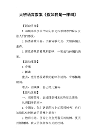 2019大班语言教案《假如我是一棵树》